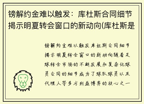 镑解约金难以触发：库杜斯合同细节揭示明夏转会窗口的新动向(库杜斯是什么意思)