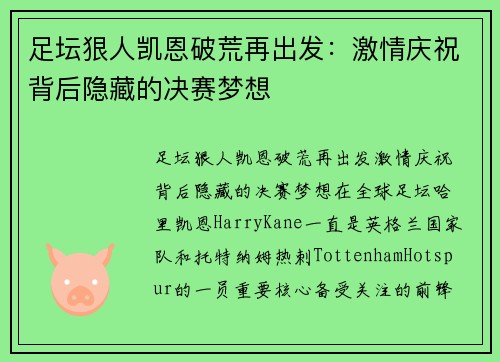 足坛狠人凯恩破荒再出发：激情庆祝背后隐藏的决赛梦想