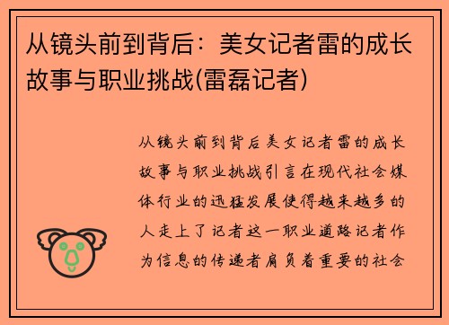 从镜头前到背后：美女记者雷的成长故事与职业挑战(雷磊记者)