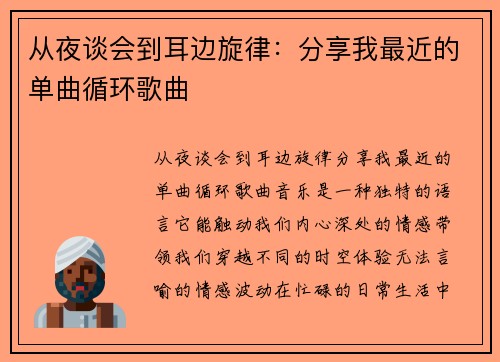 从夜谈会到耳边旋律：分享我最近的单曲循环歌曲