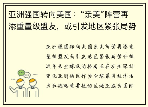 亚洲强国转向美国：“亲美”阵营再添重量级盟友，或引发地区紧张局势升级