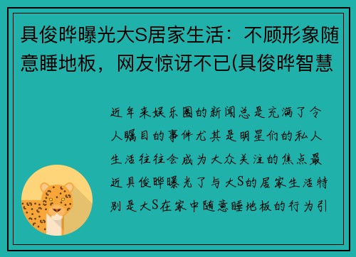 具俊晔曝光大S居家生活：不顾形象随意睡地板，网友惊讶不已(具俊晔智慧能结婚吗)