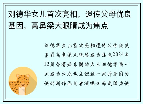 刘德华女儿首次亮相，遗传父母优良基因，高鼻梁大眼睛成为焦点
