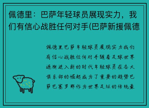佩德里：巴萨年轻球员展现实力，我们有信心战胜任何对手(巴萨新援佩德里个人资料)