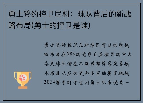 勇士签约控卫尼科：球队背后的新战略布局(勇士的控卫是谁)