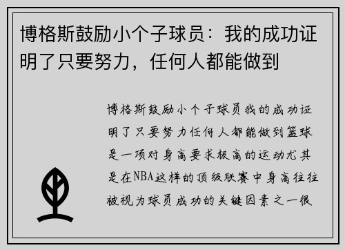 博格斯鼓励小个子球员：我的成功证明了只要努力，任何人都能做到
