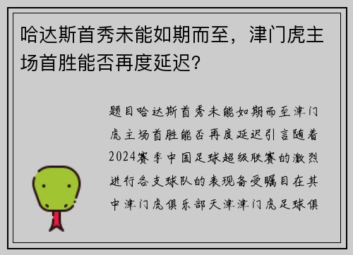 哈达斯首秀未能如期而至，津门虎主场首胜能否再度延迟？