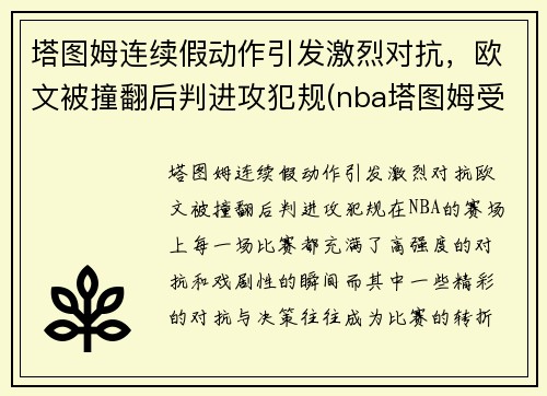 塔图姆连续假动作引发激烈对抗，欧文被撞翻后判进攻犯规(nba塔图姆受伤)