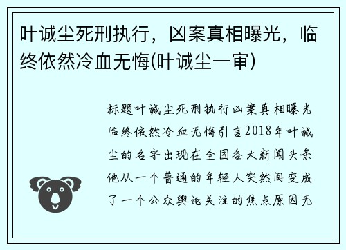 叶诚尘死刑执行，凶案真相曝光，临终依然冷血无悔(叶诚尘一审)