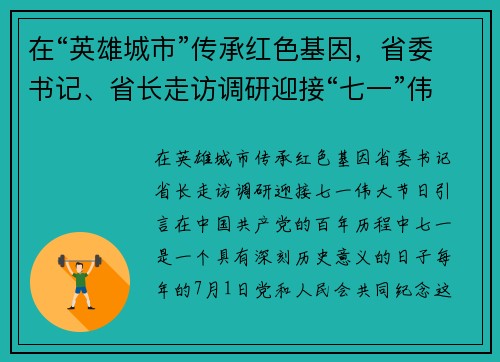 在“英雄城市”传承红色基因，省委书记、省长走访调研迎接“七一”伟大节日