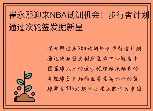 崔永熙迎来NBA试训机会！步行者计划通过次轮签发掘新星