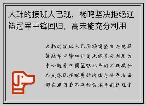大韩的接班人已现，杨鸣坚决拒绝辽篮冠军中锋回归，高未能充分利用