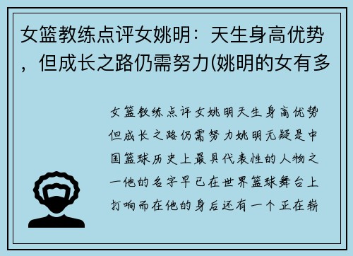 女篮教练点评女姚明：天生身高优势，但成长之路仍需努力(姚明的女有多高2020)