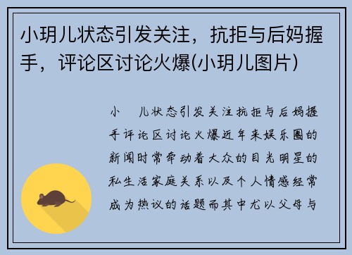 小玥儿状态引发关注，抗拒与后妈握手，评论区讨论火爆(小玥儿图片)