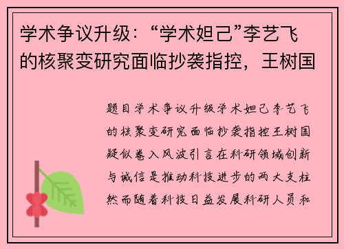 学术争议升级：“学术妲己”李艺飞的核聚变研究面临抄袭指控，王树国疑似卷入风波