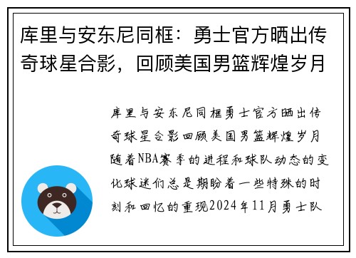 库里与安东尼同框：勇士官方晒出传奇球星合影，回顾美国男篮辉煌岁月
