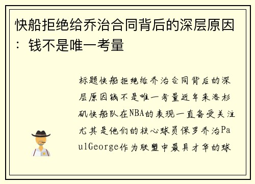 快船拒绝给乔治合同背后的深层原因：钱不是唯一考量
