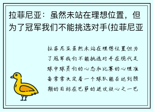 拉菲尼亚：虽然未站在理想位置，但为了冠军我们不能挑选对手(拉菲尼亚什么水平)
