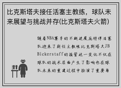 比克斯塔夫接任活塞主教练，球队未来展望与挑战并存(比克斯塔夫火箭)