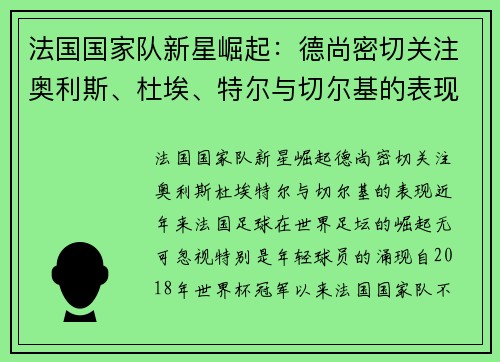 法国国家队新星崛起：德尚密切关注奥利斯、杜埃、特尔与切尔基的表现