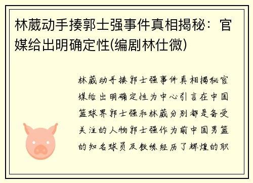 林葳动手揍郭士强事件真相揭秘：官媒给出明确定性(编剧林仕微)