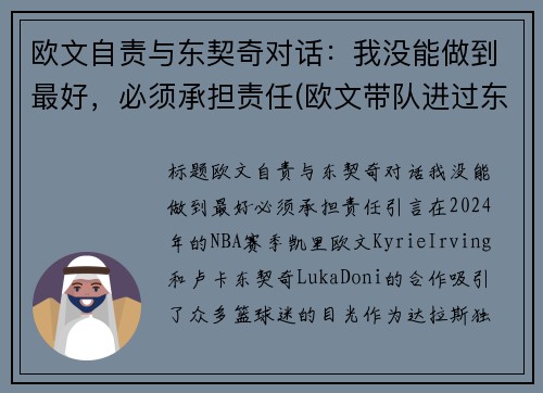 欧文自责与东契奇对话：我没能做到最好，必须承担责任(欧文带队进过东决吗)