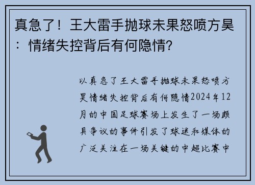 真急了！王大雷手抛球未果怒喷方昊：情绪失控背后有何隐情？