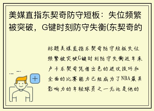 美媒直指东契奇防守短板：失位频繁被突破，G键时刻防守失衡(东契奇的控球解析)