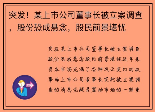 突发！某上市公司董事长被立案调查，股份恐成悬念，股民前景堪忧