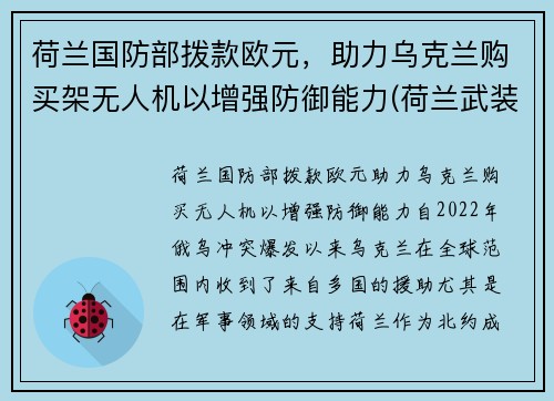 荷兰国防部拨款欧元，助力乌克兰购买架无人机以增强防御能力(荷兰武装力量)