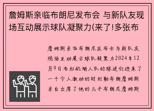 詹姆斯亲临布朗尼发布会 与新队友现场互动展示球队凝聚力(来了!多张布朗尼詹姆斯最新帅)