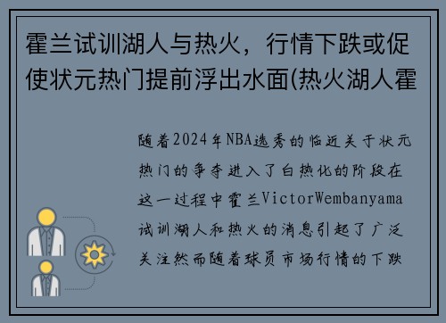 霍兰试训湖人与热火，行情下跌或促使状元热门提前浮出水面(热火湖人霍华德)