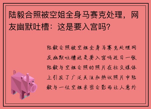 陆毅合照被空姐全身马赛克处理，网友幽默吐槽：这是要入宫吗？