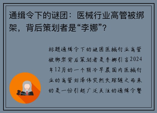 通缉令下的谜团：医械行业高管被绑架，背后策划者是“李娜”？
