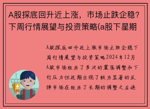 A股探底回升近上涨，市场止跌企稳？下周行情展望与投资策略(a股下星期走势预测)