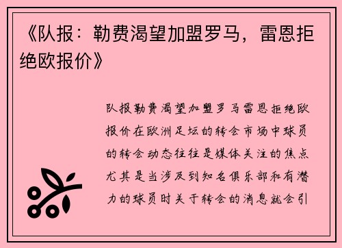 《队报：勒费渴望加盟罗马，雷恩拒绝欧报价》
