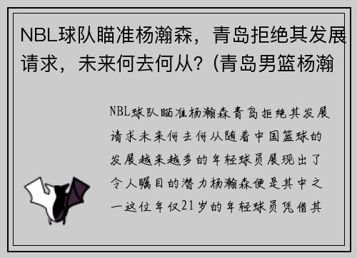 NBL球队瞄准杨瀚森，青岛拒绝其发展请求，未来何去何从？(青岛男篮杨瀚森身高)