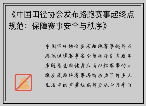 《中国田径协会发布路跑赛事起终点规范：保障赛事安全与秩序》