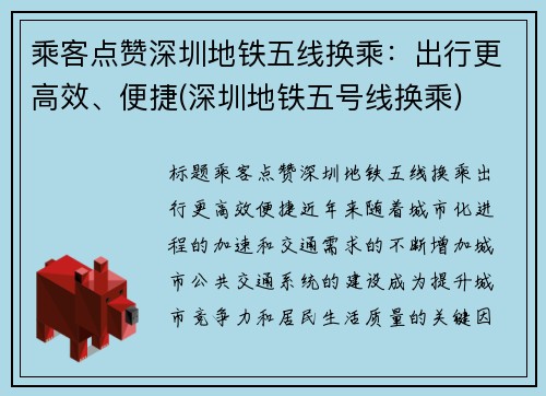 乘客点赞深圳地铁五线换乘：出行更高效、便捷(深圳地铁五号线换乘)