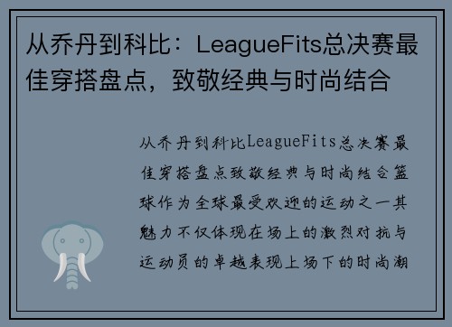 从乔丹到科比：LeagueFits总决赛最佳穿搭盘点，致敬经典与时尚结合