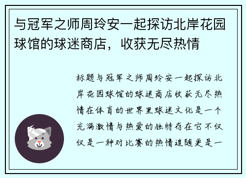 与冠军之师周玲安一起探访北岸花园球馆的球迷商店，收获无尽热情