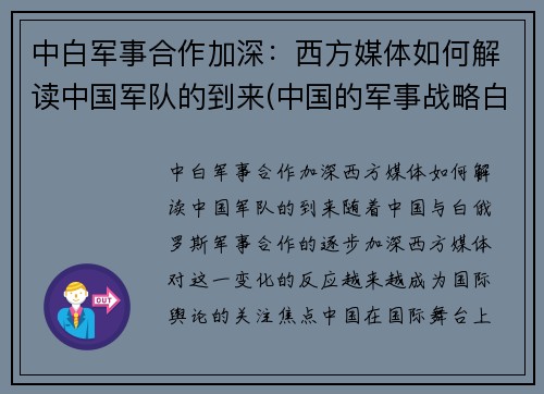 中白军事合作加深：西方媒体如何解读中国军队的到来(中国的军事战略白皮书)
