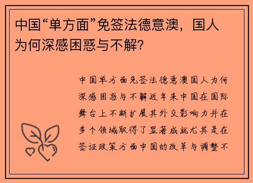 中国“单方面”免签法德意澳，国人为何深感困惑与不解？