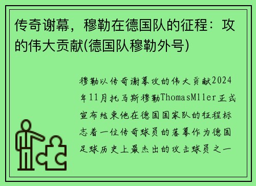 传奇谢幕，穆勒在德国队的征程：攻的伟大贡献(德国队穆勒外号)