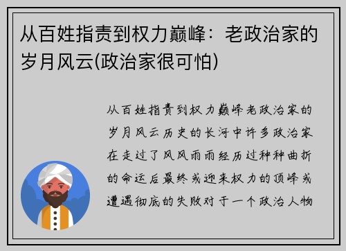 从百姓指责到权力巅峰：老政治家的岁月风云(政治家很可怕)