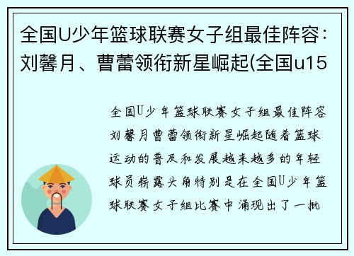 全国U少年篮球联赛女子组最佳阵容：刘馨月、曹蕾领衔新星崛起(全国u15青少年女子篮球比赛)