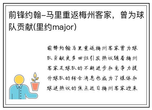 前锋约翰-马里重返梅州客家，曾为球队贡献(里约major)