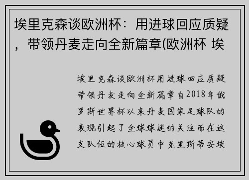 埃里克森谈欧洲杯：用进球回应质疑，带领丹麦走向全新篇章(欧洲杯 埃里克森怎么样了)