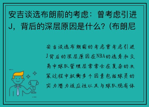 安吉谈选布朗前的考虑：曾考虑引进J，背后的深层原因是什么？(布朗尼吉安娜)