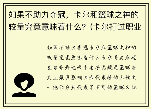 如果不助力夺冠，卡尔和篮球之神的较量究竟意味着什么？(卡尔打过职业比赛吗)